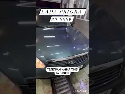 Лада приора за 80.000₽ , авто выложили в телеграм канал, ссылка в описание #приора #авто #авторынок