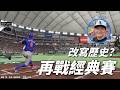 架總執教中華隊改寫歷史？重打2026年的世界棒球經典賽！【直播精華】