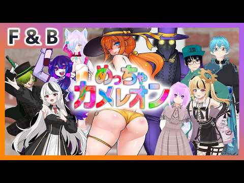 【めっちゃカメレオン】ギャング鯖めっカメ交流会【Vtuber】
