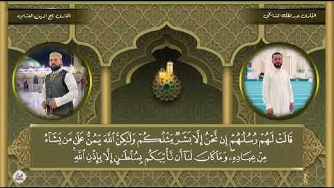 سورة إبراهيم - تلاوة العيد / القارئ تاج الدين العشاب والقارئ عبدالملك المشايخي