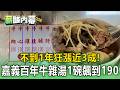 不到1年狂漲近3成！ 嘉義東市場百年牛雜湯「1碗飆到190元」 老店無奈【薪酸內幕】