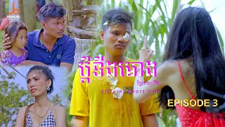 ប្ដីទីងមោង | ភាគទី៣ | short film「Official Short Film」