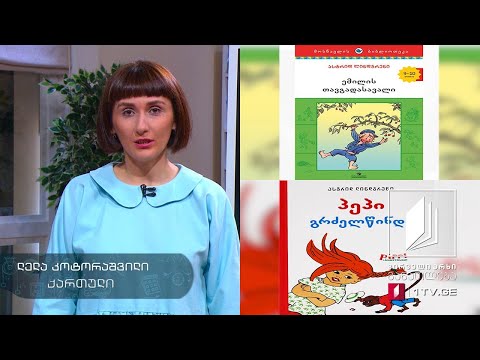 ქართული, III კლასი - საზაფხულო საკითხავი და დავალებები #ტელესკოლა