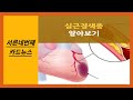 *남양주시고당센터*심근경색증 알아보기