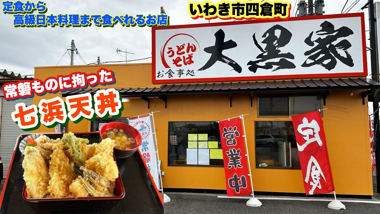 【いわき市】四倉町のお食事処【大黒家】さん常磐ものに拘った七浜天丼が絶品過ぎた。