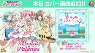 Download Lagu Kimagure Romantic (EXPERT) - Bang Dream MP3 Download Lagu Kimagure Romantic (EXPERT) - Bang Dream MP3