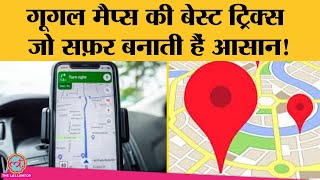 Google Maps के बेहतरीन फीचर्स, जिनके बारे में जानते हैं कम लोग screenshot 4