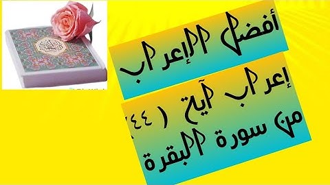 إعراب آية(٤٤ ) من سورة البقرة