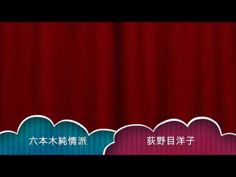 六本木純情派 : 荻野目洋子 : [歌ってみた]