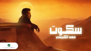 Fahad Al Kubaisi - Sokout | Lyrics Video 2024 | فهد الكبيسي - سكوت