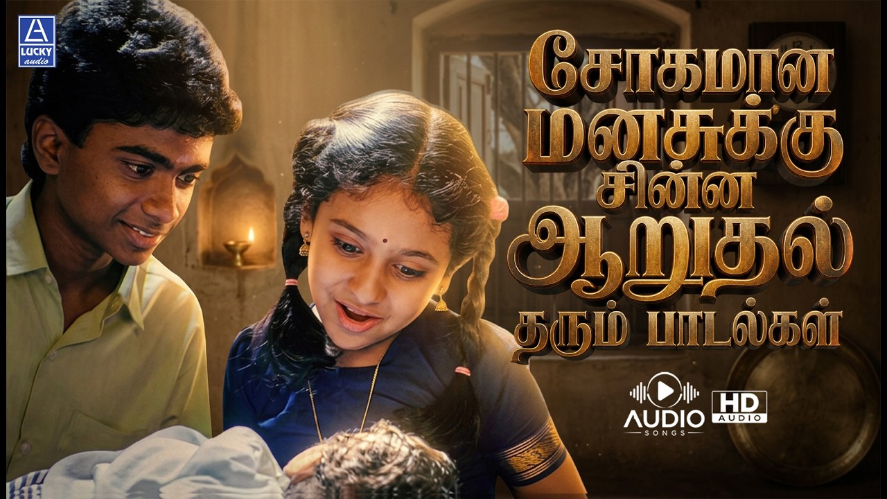⁣சோகமான மனசுக்கு சின்ன ஆறுதல் தரும் பாடல்கள் | Soagamaana Manasukku Aarudhal Tharum Paadalgal