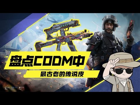 【使命召唤手游】盘点CODM中最古老的传说皮