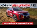 Поменяли ПОЧТИ все Mitsubishi ASX 2020 обзор НО ЗАЧЕМ вариатор на Awd тест драйв  Автопанорама