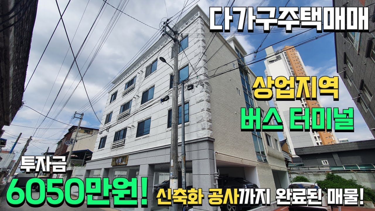 (다가구주택매매) 시외 버스터미널, 메인 상업지역 인근에 위치한 104평 다가구주택매매! 투자금 6050만원!