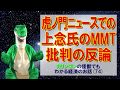 【経済の仕組み】（74）虎ノ門ニュースでの上念氏のMMT批判の反論