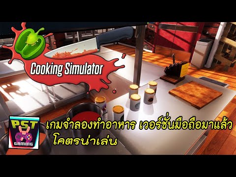 Cooking Simulator Mobile เกมทำอาหารจาก PC สู่หน้าจอมือถือน่าเล่นอีกแล้ว สายทำอาหารต้องจัด !!