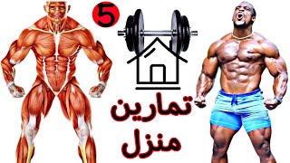 اقوى تمارين منزل عضلات الجسم كامل كمال اجسام