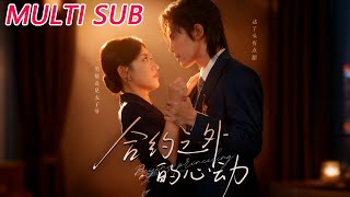 【MULTI SUB】《合约之外的心动》【短剧合集】#甜宠 #短剧 #都市 #热血 #短剧全集 #重生 #逆袭 #古装 #战斗 #大陆剧 #热门 #热门短剧推荐 #奈奈剧场