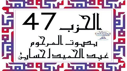 CORAN KARIM HIZB 47 الحزب 47 من القرآن الكريم بصوت المرحوم عبد الحميد احساين ليخشع قلبك وتطمئن فترقى