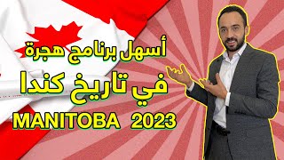 اسهل برنامج هجرة في تاريخ كندا 2023 Manitoba   -  فرصة العمر بدون شروط