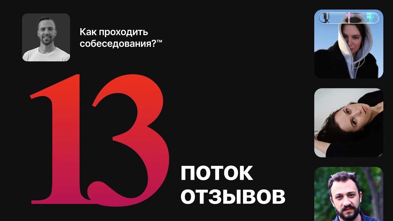 Отзывы 13-го потока курса «Как проходить собеседования?™»