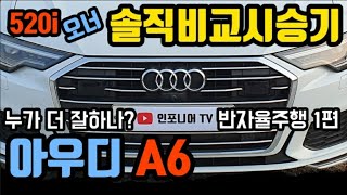 BMW 오너 아우디 A6 솔직비교시승기 반자율주행 1편 