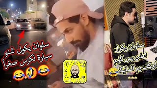 تحشيش وصور سلوان الناصري مع علي زورة وسامح الشامي وعلي الدبيسي واصدقاء🤣😂🤣
