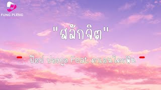 สลักจิต - ป๊อบ ปองกูล feat  ดา เอ็นโดรฟิน - [เนื้อเพลง]