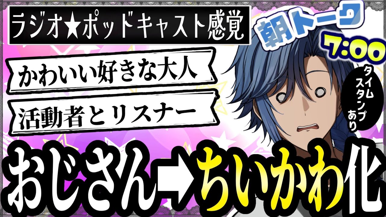 【174人/朝枠(水)】9/16.『ちいかわとおじさん』【 アオイカーメン / 個人勢VTuber / 男性VTuber / ラジオ/ 雑談 / 通勤 / 通学 / 家事 / 朝活 】