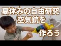夏休み自由課題！簡単手作り空気銃を作ろう