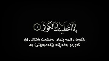 Surah Al-kawthar "Black Text" || سورة الكوثر - تێکستی ڕەش