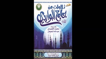 الاصدار 24 | تلاوات من جامع البواردي