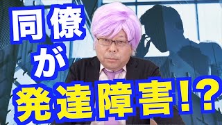 同僚が発達障害の疑いがあります【精神科医・樺沢紫苑】