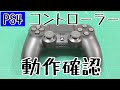 【PS4コントローラー動作確認】PS4本体がなくても、パソコンで動作確認ができるんです！