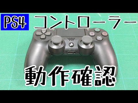 PS4コントローラー動作確認】PS4本体がなくても、パソコンで動作確認が 