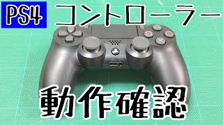 【PS4コントローラー動作確認】PS4本体がなくても、パソコンで動作確認ができるんです！