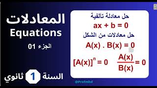 حل المعادلات | الأولى ثانوي ج م ع ت