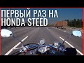 Первый раз на круизере/ Honda steed