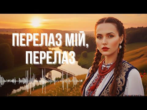 Перелаз мій перелаз