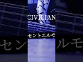 セルトエルモ CIVILIAN #弾き語り #歌ってみた #cover #CIVILIAN