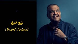 Nabil Shuail - Ma Arwa3ak I نبيل شعيل - ما اروعك