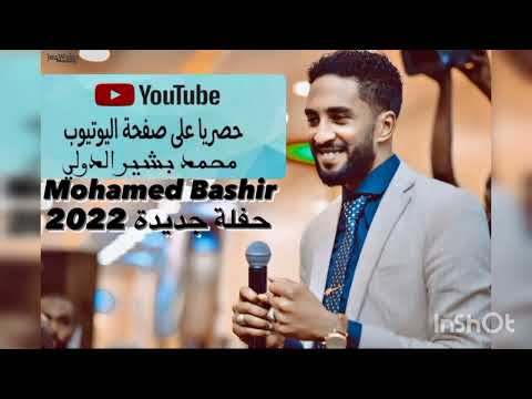 تعال هنا جد جد جاي الليلة من وين محمد بشير الدولي   حفل 