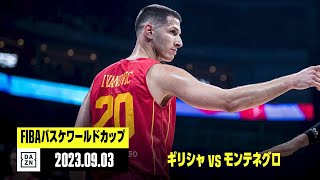 【ギリシャ×モンテネグロ｜ハイライト】2次ラウンド グループJ｜FIBAバスケットボールワールドカップ2023