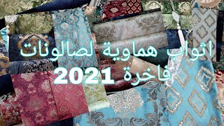 اثواب هماوية? لصالونات الفخامة و الشياكة 2021لوينات راااقية و أثمنة مشجعة????