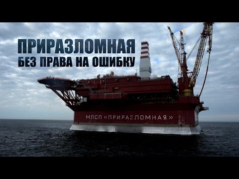 Приразломная Без права на ошибку