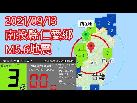 2021/09/13 南投縣仁愛鄉 M5.6地震 正在拍攝Gear手錶影片
