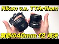 【純正 VS サードパーティ】 40mm f2 対決！ Nikon VS TTARTISAN 禁断の比較