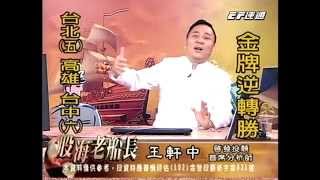 20141120 1830 王軒中 股海老船長