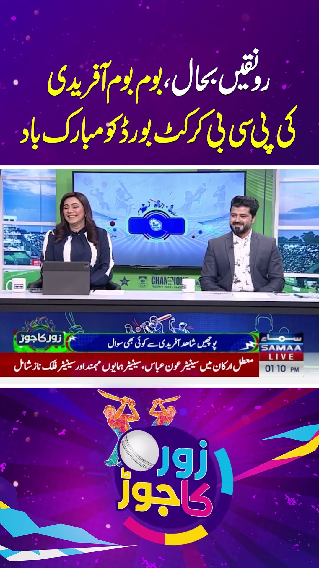 Shahid Afridi ki PCB Cricket Board ko Mubarakbaad | Samaa Tv