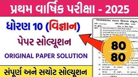 std 10 science pratham pariksha paper solution 2025 //dhoran 10 vigyan pratham pariksha paper